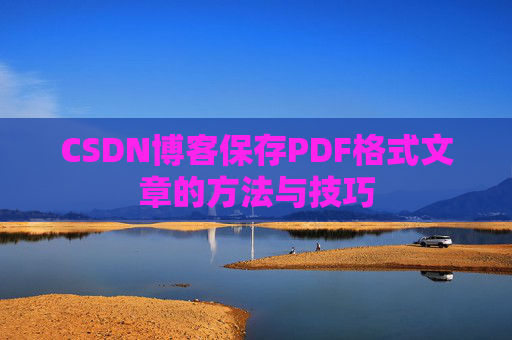 CSDN博客保存PDF格式文章的方法与技巧