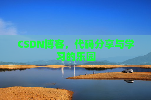 CSDN博客,代码分享与学习的乐园