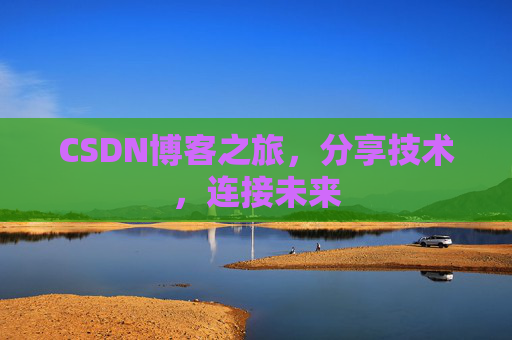 CSDN博客之旅,分享技术,连接未来